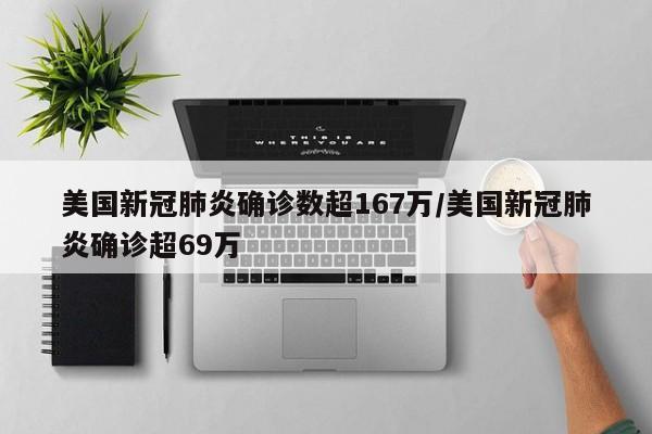 美国新冠肺炎确诊数超167万/美国新冠肺炎确诊超69万
