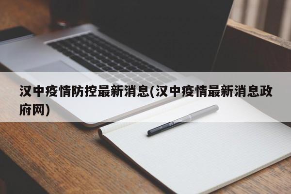 汉中疫情防控最新消息(汉中疫情最新消息政府网)