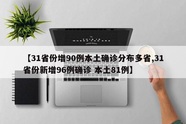 【31省份增90例本土确诊分布多省,31省份新增96例确诊 本土81例】