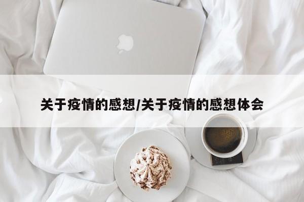 关于疫情的感想/关于疫情的感想体会