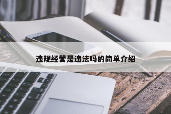 违规经营是违法吗的简单介绍