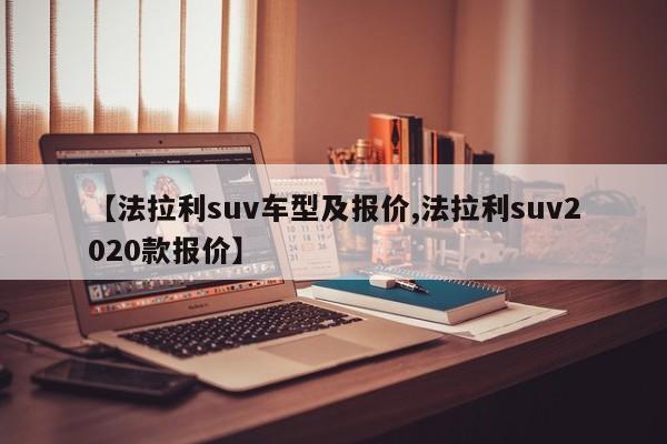 【法拉利suv车型及报价,法拉利suv2020款报价】