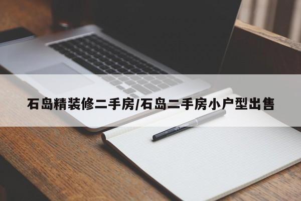 石岛精装修二手房/石岛二手房小户型出售