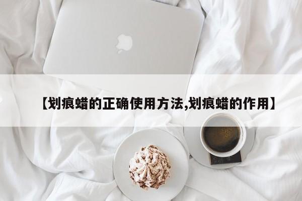 【划痕蜡的正确使用方法,划痕蜡的作用】