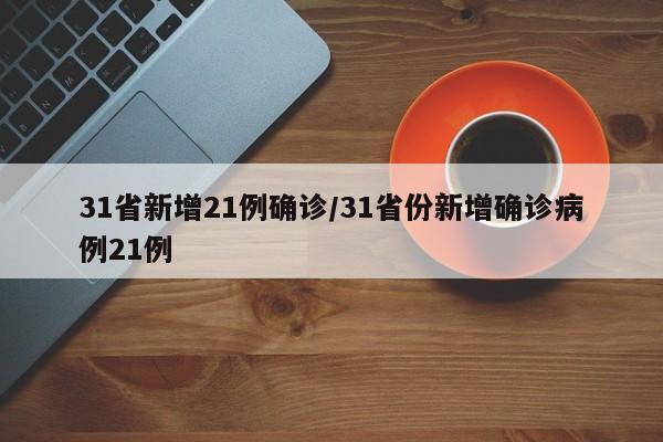 31省新增21例确诊/31省份新增确诊病例21例