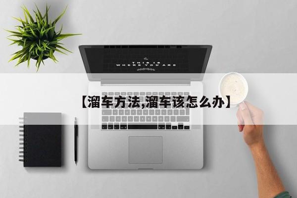 【溜车方法,溜车该怎么办】