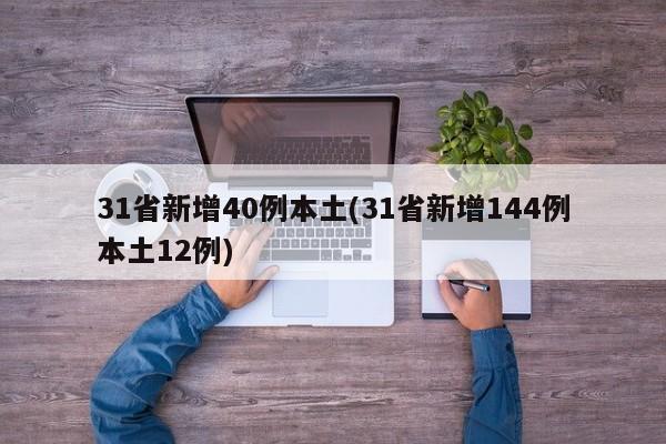31省新增40例本土(31省新增144例本土12例)