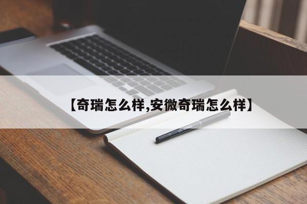 【奇瑞怎么样,安微奇瑞怎么样】