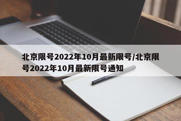 北京限号2022年10月最新限号/北京限号2022年10月最新限号通知
