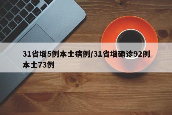 31省增5例本土病例/31省增确诊92例本土73例
