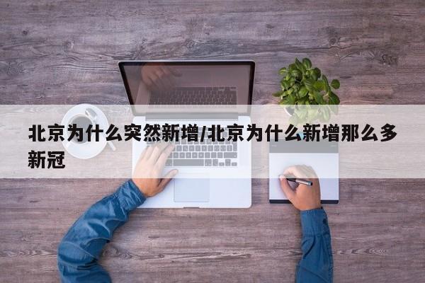 北京为什么突然新增/北京为什么新增那么多新冠
