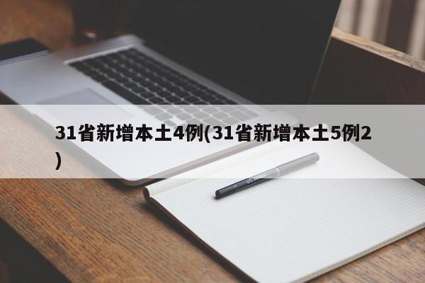 31省新增本土4例(31省新增本土5例2)