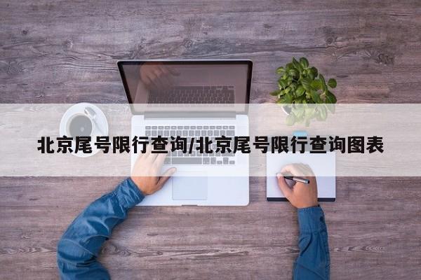 北京尾号限行查询/北京尾号限行查询图表