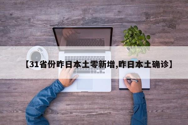 【31省份昨日本土零新增,昨日本土确诊】