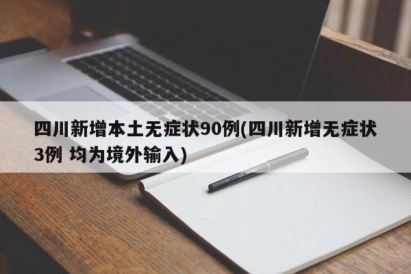四川新增本土无症状90例(四川新增无症状3例 均为境外输入)