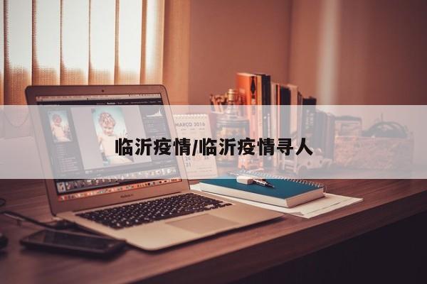 临沂疫情/临沂疫情寻人