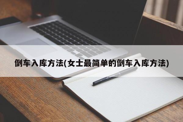 倒车入库方法(女士最简单的倒车入库方法)