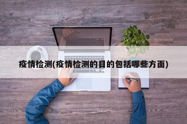 疫情检测(疫情检测的目的包括哪些方面)