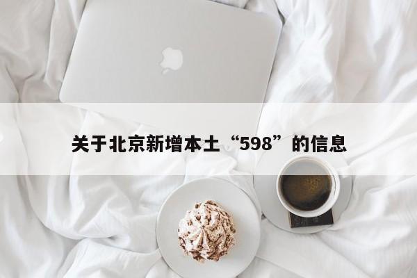 关于北京新增本土“598”的信息