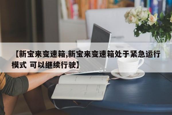 【新宝来变速箱,新宝来变速箱处于紧急运行模式 可以继续行驶】