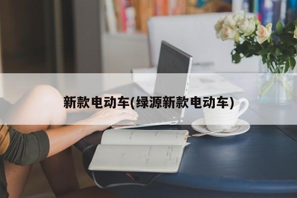 新款电动车(绿源新款电动车)