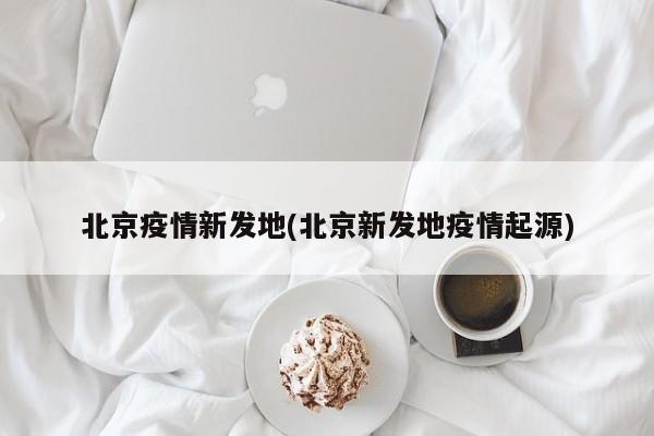 北京疫情新发地(北京新发地疫情起源)