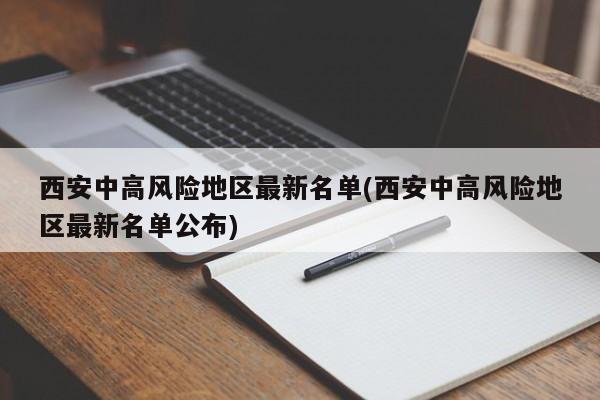 西安中高风险地区最新名单(西安中高风险地区最新名单公布)