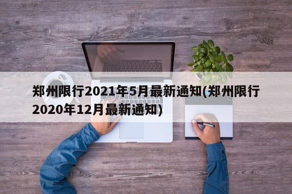 郑州限行2021年5月最新通知(郑州限行2020年12月最新通知)