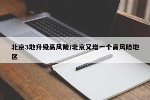 北京3地升级高风险/北京又增一个高风险地区