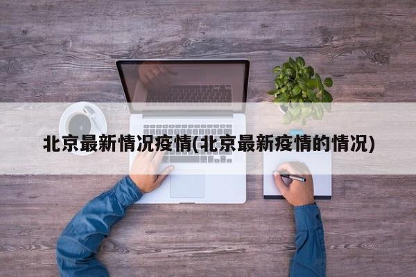 北京最新情况疫情(北京最新疫情的情况)