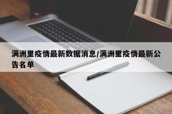 满洲里疫情最新数据消息/满洲里疫情最新公告名单