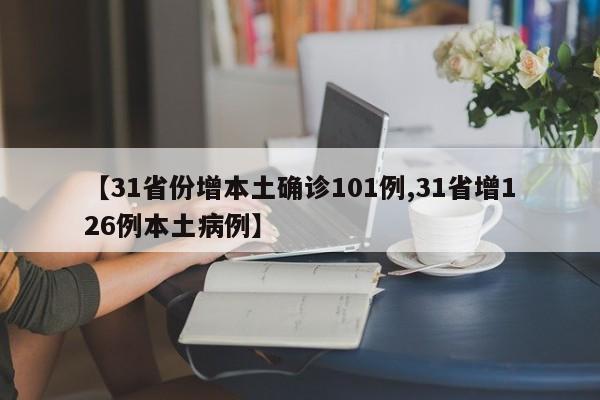 【31省份增本土确诊101例,31省增126例本土病例】