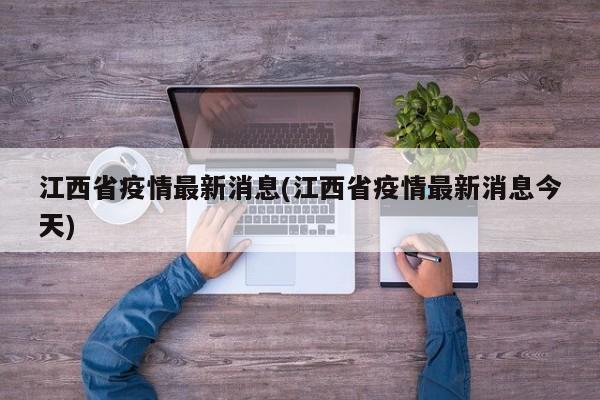 江西省疫情最新消息(江西省疫情最新消息今天)