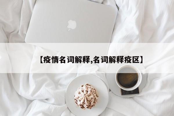 【疫情名词解释,名词解释疫区】