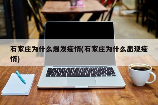 石家庄为什么爆发疫情(石家庄为什么出现疫情)
