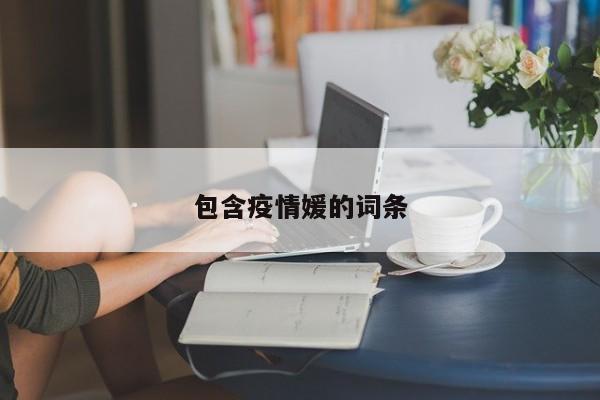 包含疫情媛的词条