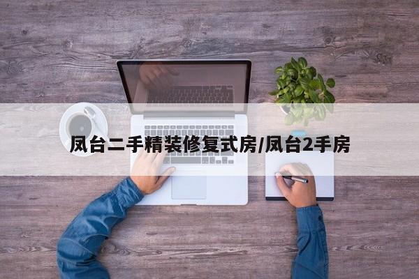 凤台二手精装修复式房/凤台2手房