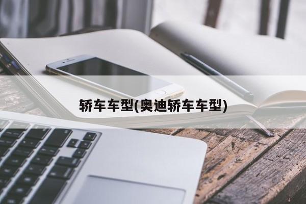轿车车型(奥迪轿车车型)