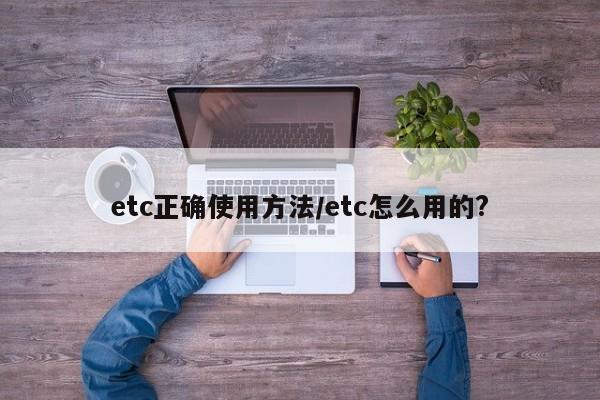 etc正确使用方法/etc怎么用的?