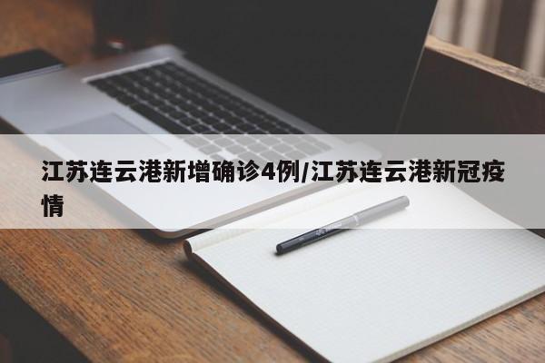 江苏连云港新增确诊4例/江苏连云港新冠疫情