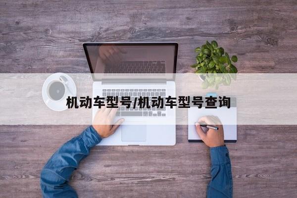 机动车型号/机动车型号查询