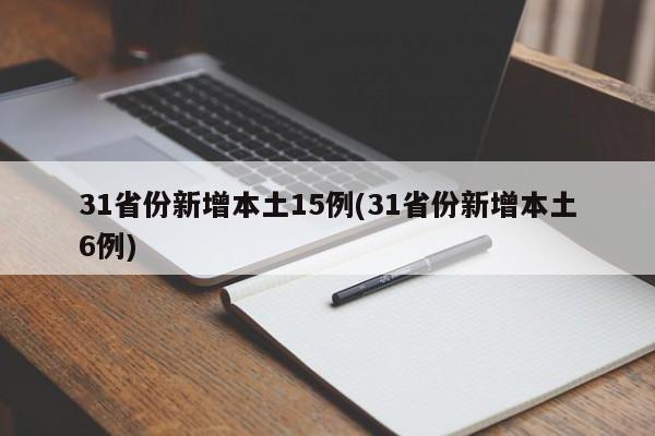 31省份新增本土15例(31省份新增本土6例)