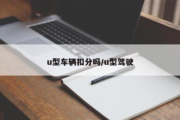 u型车辆扣分吗/u型驾驶