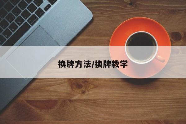 换牌方法/换牌教学