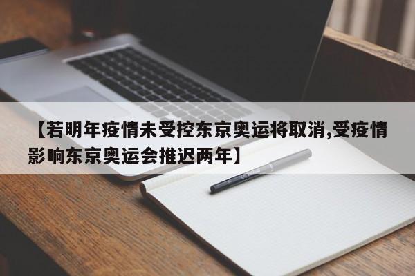 【若明年疫情未受控东京奥运将取消,受疫情影响东京奥运会推迟两年】