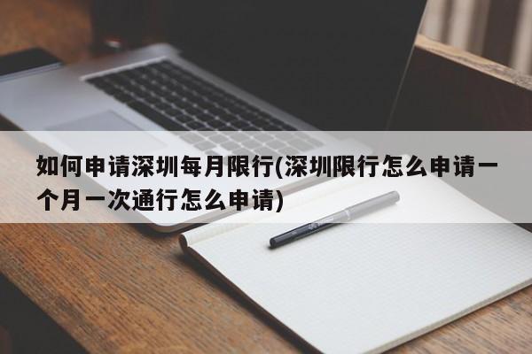如何申请深圳每月限行(深圳限行怎么申请一个月一次通行怎么申请)