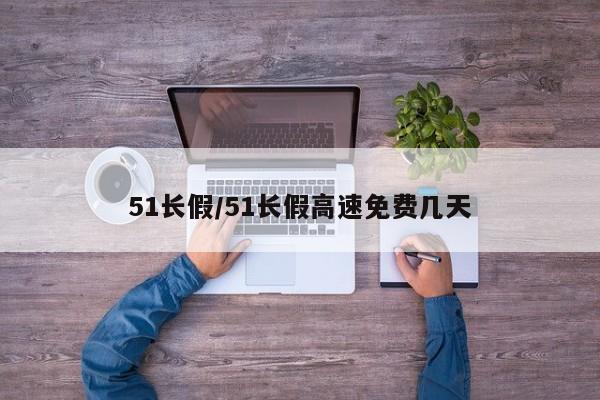 51长假/51长假高速免费几天