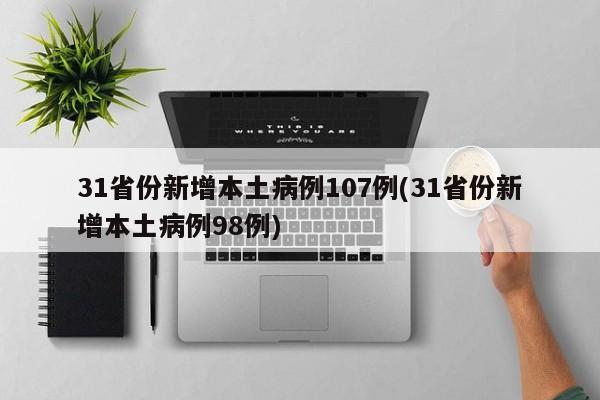 31省份新增本土病例107例(31省份新增本土病例98例)
