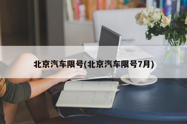 北京汽车限号(北京汽车限号7月)