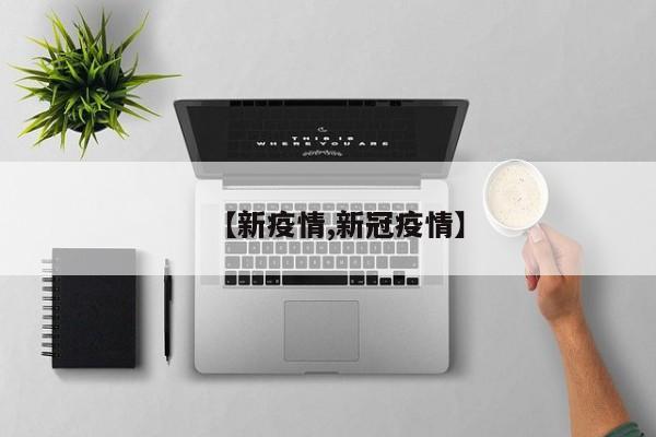 【新疫情,新冠疫情】